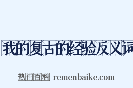 我的复古的经验反义词是什么意思的图片